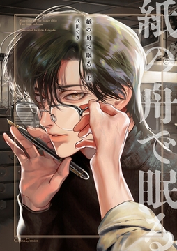 紙の舟で眠る【単行本版】上 [プランタン出版]