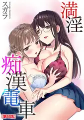 満淫痴○電車【第8話】