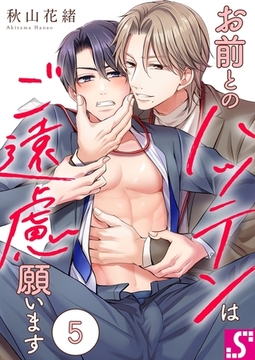 お前とのハッテンはご遠慮願います 5 [スクリーモ]