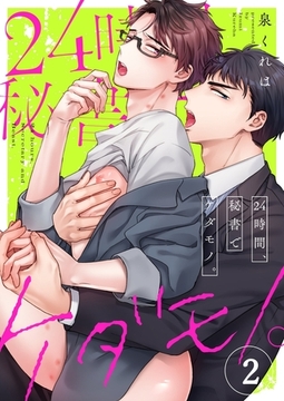 24時間、秘書でケダモノ。 2 [パチカ]