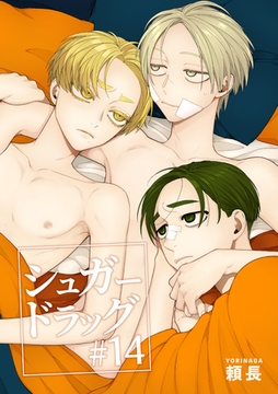 シュガードラッグ 【短編】#14 [竹書房]