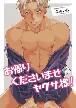 お帰りくださいませヤクザ様！ 【短編】4 [竹書房]