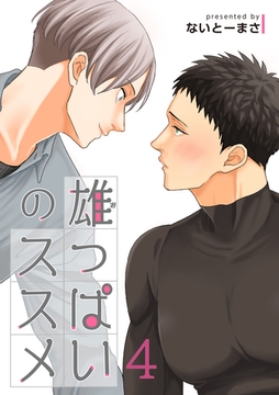 雄っぱいのススメ 【短編】4 [竹書房]