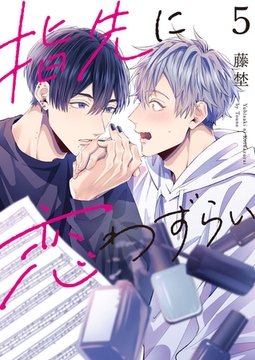 【分冊版】指先に恋わずらい 5話 [weavin]