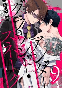 アンダーグラウンド・スネーク 9 [シーモアコミックス]