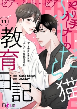 ゼア・ノット・ゼア やり手オーナーのふしだら猫教育日記（フルカラー） 11 [シーモアコミックス]