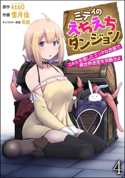 ミティのえちえちダンジョン スキルを宿したエッチな衣装で異世界迷宮を攻略せよ（分冊版）　【第4話】 [ぶんか社]