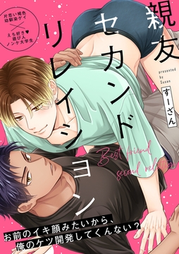 親友セカンドリレイション(2) [英和出版社]