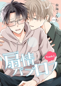 扇情パブロフ 【短編】Track.1 [竹書房]