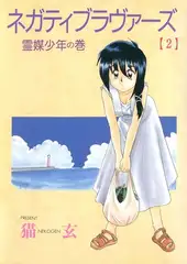 ネガティブ・ラヴァーズ(2)