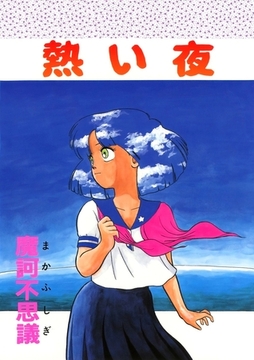 熱い夜 [Jコミックテラス]