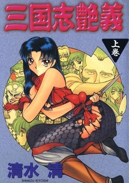 三国志艶義(上巻) [Jコミックテラス]