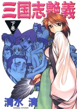 三国志艶義(下巻) [Jコミックテラス]