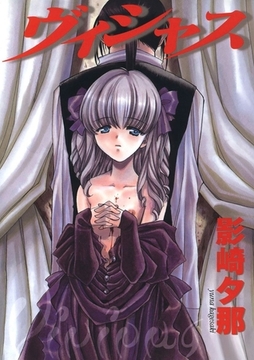 ヴィシャス [Jコミックテラス]