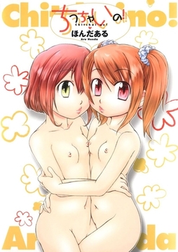 ちっちゃいの！ [Jコミックテラス]