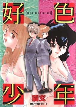好色少年 [Jコミックテラス]