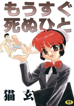 もうすぐ死ぬひと [Jコミックテラス]