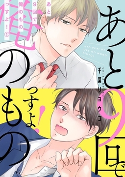 あと9回で俺のものっすよ！【描き下ろしおまけ付き特装版】 [シーモアコミックス]