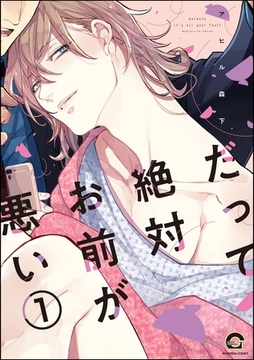 だって絶対お前が悪い（分冊版）　【第1話】 [海王社]