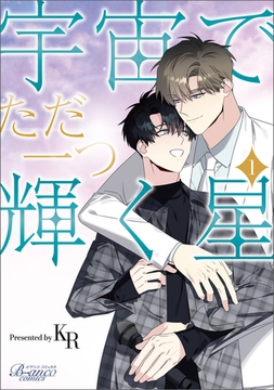 宇宙でただ一つ輝く星（ビアンココミックス）１ [一二三書房]
