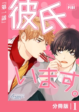 彼氏います【分冊版】1（ビアンココミックス） [一二三書房]