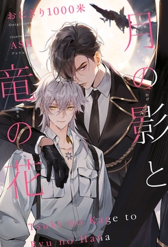 月の影と竜の花＜電子限定かきおろし付＞【イラスト入り】 [リブレ]