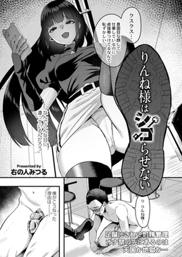 りんね様はシコらせない [ジーウォーク]