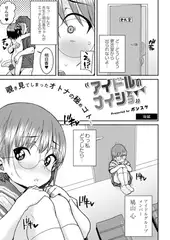 アイドルのナイショ 後編
