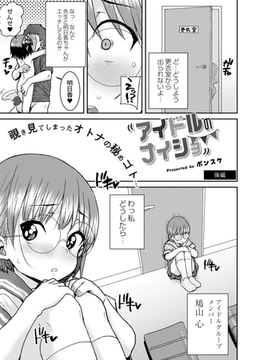 アイドルのナイショ 後編 [ジーウォーク]