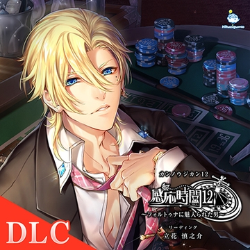 【DLC】感応時間12 外伝 「今夜、君のカジノへ行くよ」 CV.立花慎之介 [ひつじぐも]