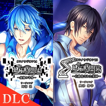 【DLC】感応時間13&14 外伝 「秘密の恋が生まれる時」 CV.興津和幸/阿部敦 [ひつじぐも]