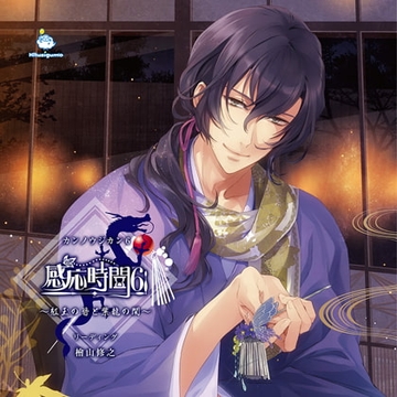 感応時間6 ～紅玉の簪と紫龍の間～ CV.檜山修之【DLC付きパック】 [ひつじぐも]