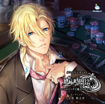 感応時間12 ～フォルトゥナに魅入られた男～ CV.立花慎之介【DLC付きパック】 [ひつじぐも]