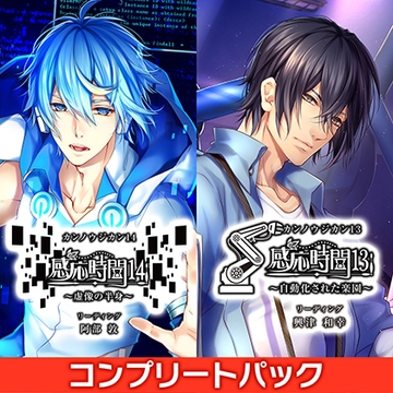 感応時間13&14 CV.興津和幸/阿部敦【DLC付きコンプリートパック】 [ひつじぐも]