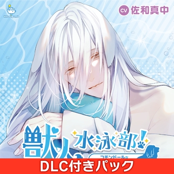 獣人水泳部！コモンドールな小門葵クン CV.佐和真中【DLC付きパック】 [ひつじぐも]