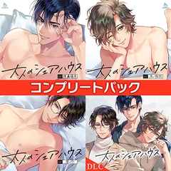 大人のシェアハウス CV.後藤寝床/冬ノ熊肉/茶介【DLC付きコンプリートパック】 [ひつじぐも]