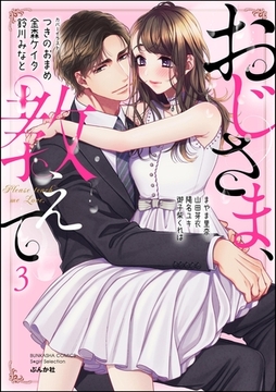 おじさま、教えて　（3） [ぶんか社]