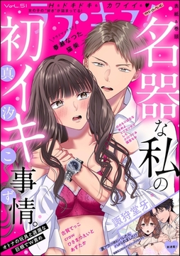 ラブキス！more　Vol.51 [ぶんか社]