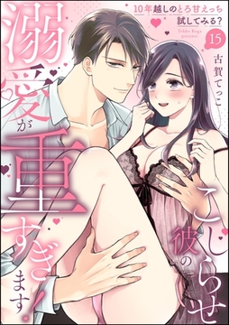 こじらせ彼の溺愛が重すぎます！ 10年越しのとろ甘えっち試してみる？（分冊版）　【第15話】 [ぶんか社]