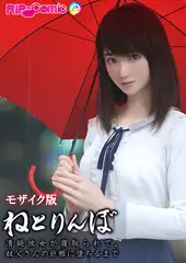 ねとりんぼ ～清純彼女が寝取られて、叔父さんの巨根に堕ちるまで～ モザイク版