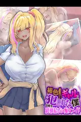 褐色ギャルに犯●れた僕 ～同級生 綾瀬結衣は痴女メイド～