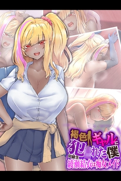 褐色ギャルに犯●れた僕 ～同級生 綾瀬結衣は痴女メイド～ [どろっぷす！]