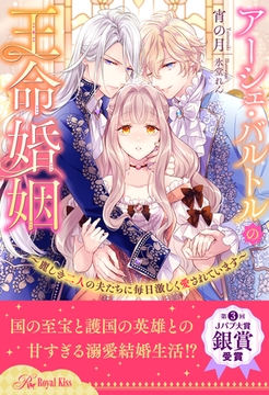 【全1-6セット】アーシェ・バルトルの王命婚姻　～麗しき二人の夫たちに毎日激しく愛されています～【イラスト付】 [ジュリアンパブリッシング]