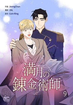 満月の錬金術師9 [SNP]