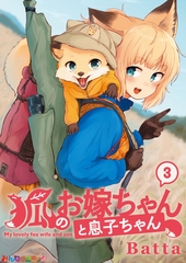 狐のお嫁ちゃんと息子ちゃん　（3） [eBookJapan Plus]