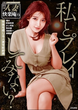 【デジタル版】漫画人妻快楽庵　Vol.73 [ぶんか社]