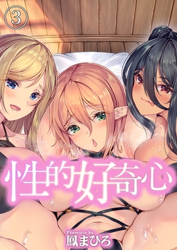 性的好奇心(3) [クロスフォリオ出版]