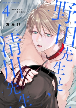 野田先生と清川先生 4 [光文社]