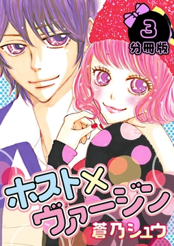 ホスト×ヴァージン【分冊版】 3話 [笠倉出版社]