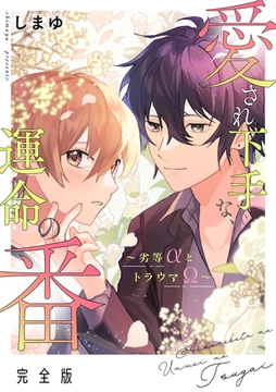 愛され下手な、運命の番　完全版～劣等αとトラウマΩ～【特典ペーパー付】 [光文社]